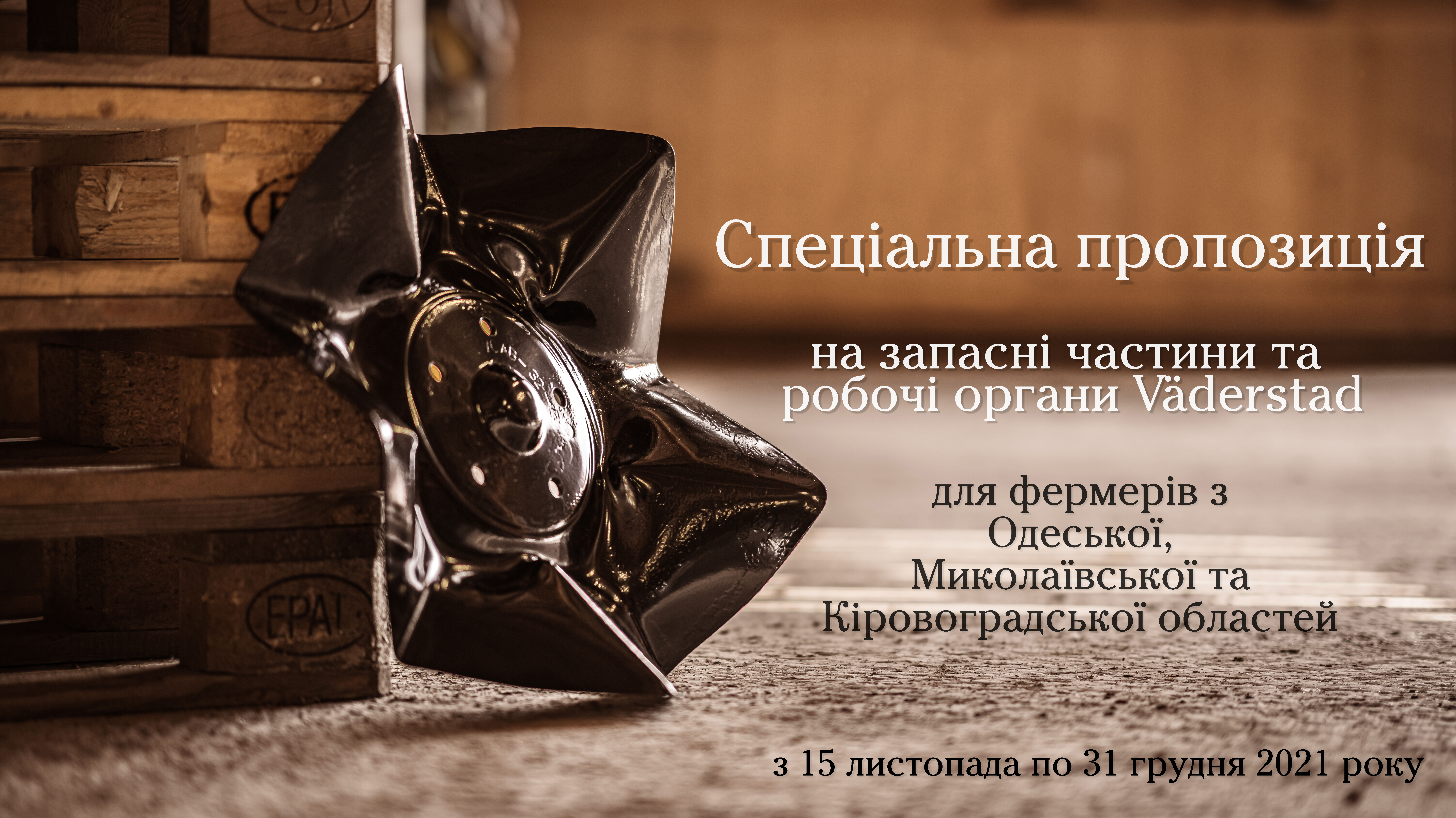 Спеціальна пропозиція для користувачів техніки Väderstad в Одеській, Кіровоградській та Миколаївській областях!